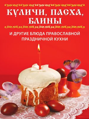 cover image of Куличи, пасха, блины и другие блюда православной праздничной кухни